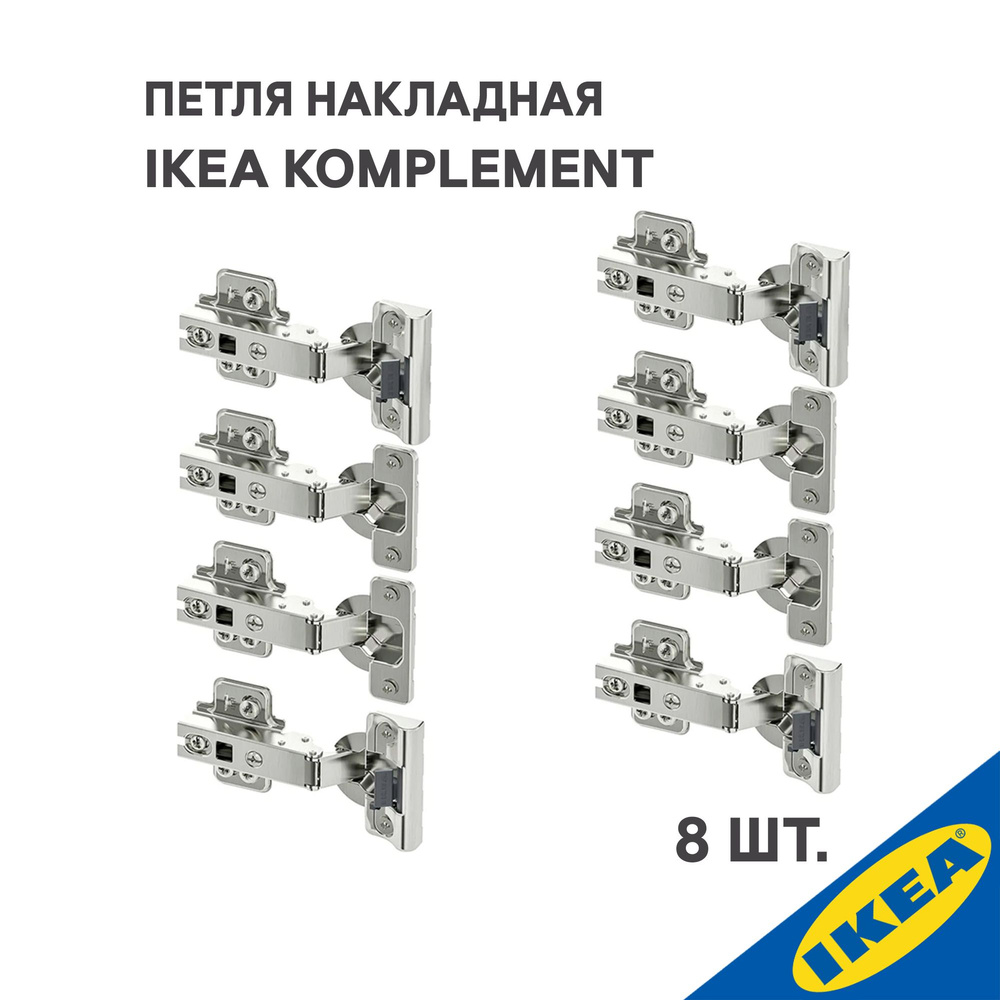 Петля накладная IKEA KOMPLEMENT КОМПЛИМЕНТ 8 шт. (плавное закрытие 4 шт, стандартное закрытие 4 шт.), #1