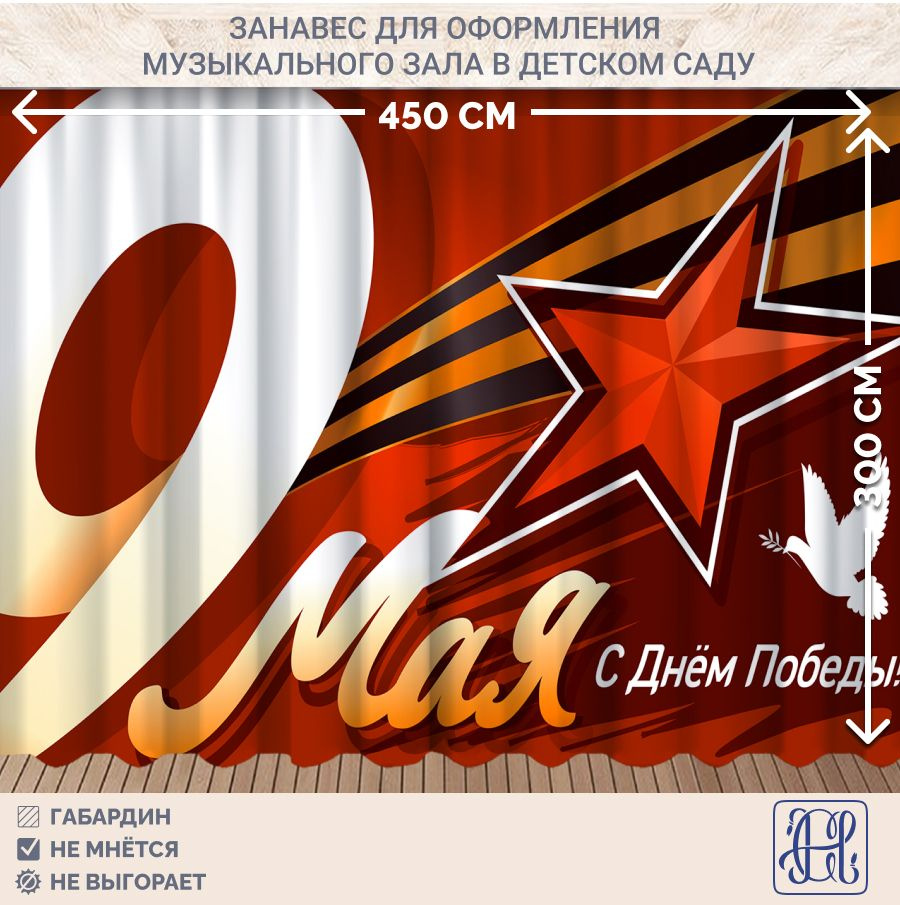 Занавес фотозона для праздника 9 мая Chernogorov Home арт. 035, габардин, на ленте, 300х450см  #1