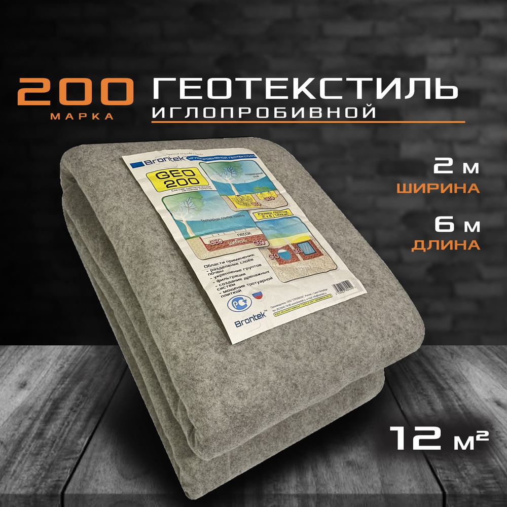 Иглопробивной геотекстиль Brontek Geo 200 (12 кв.м.) / Дорнит 200 2х6м / Геотекстиль для дорожного строительства #1