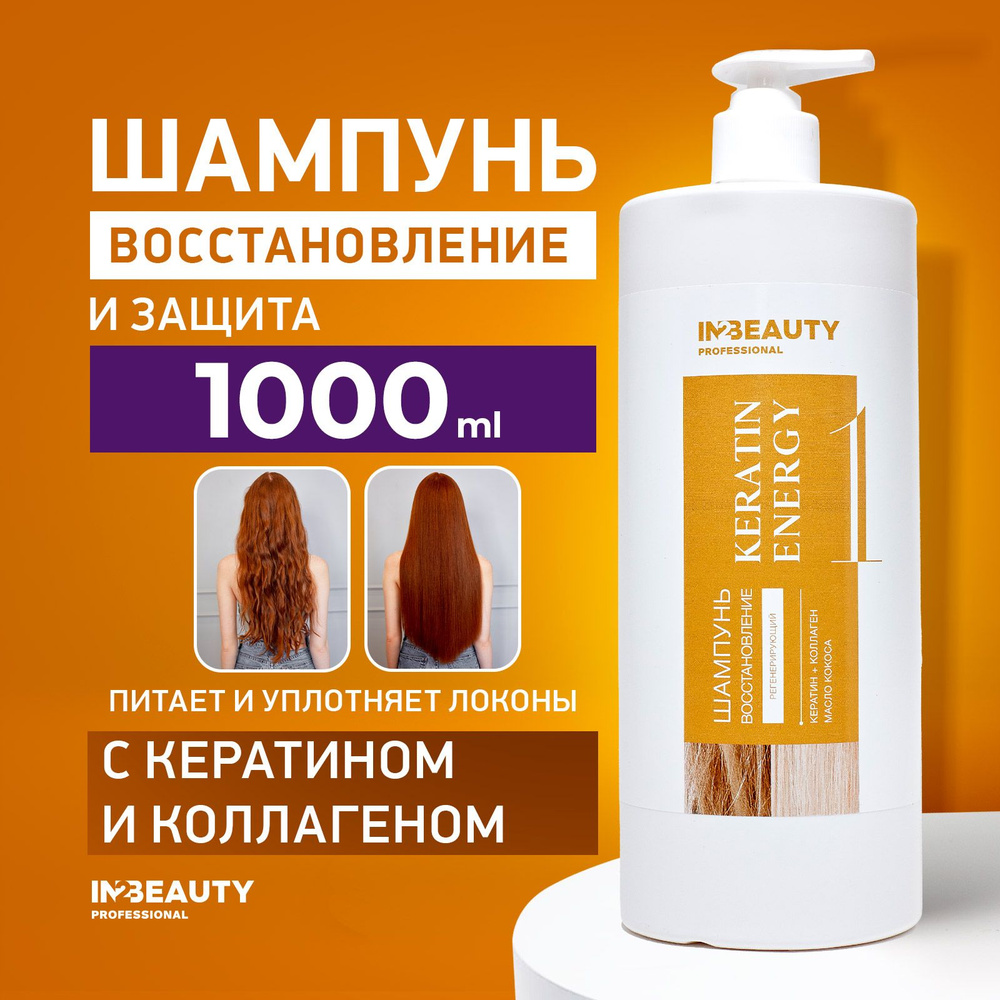 IN2BEAUTY Professional Шампунь для волос, 1000 мл #1