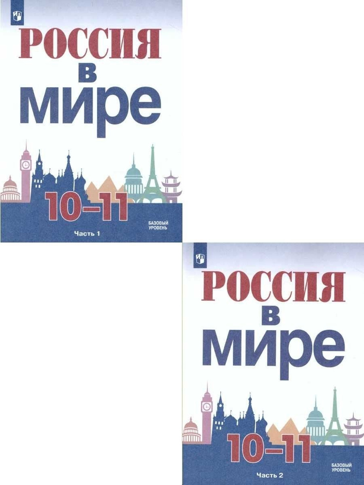 РОССИЯ В МИРЕ. Базовый уровень. В 2-х частях. 10-11 кл. | Данилов А., Косулина Л. Г.  #1