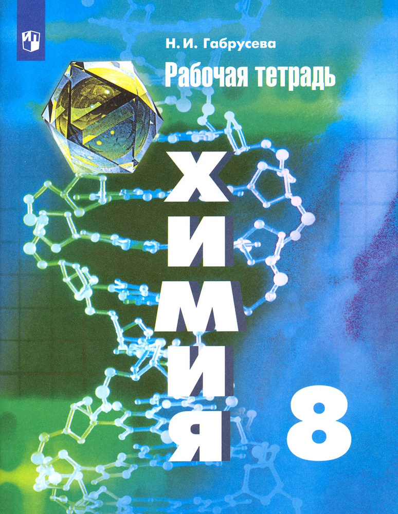 Химия. 8 класс. Рабочая тетрадь | Габрусева Надежда Ивановна  #1