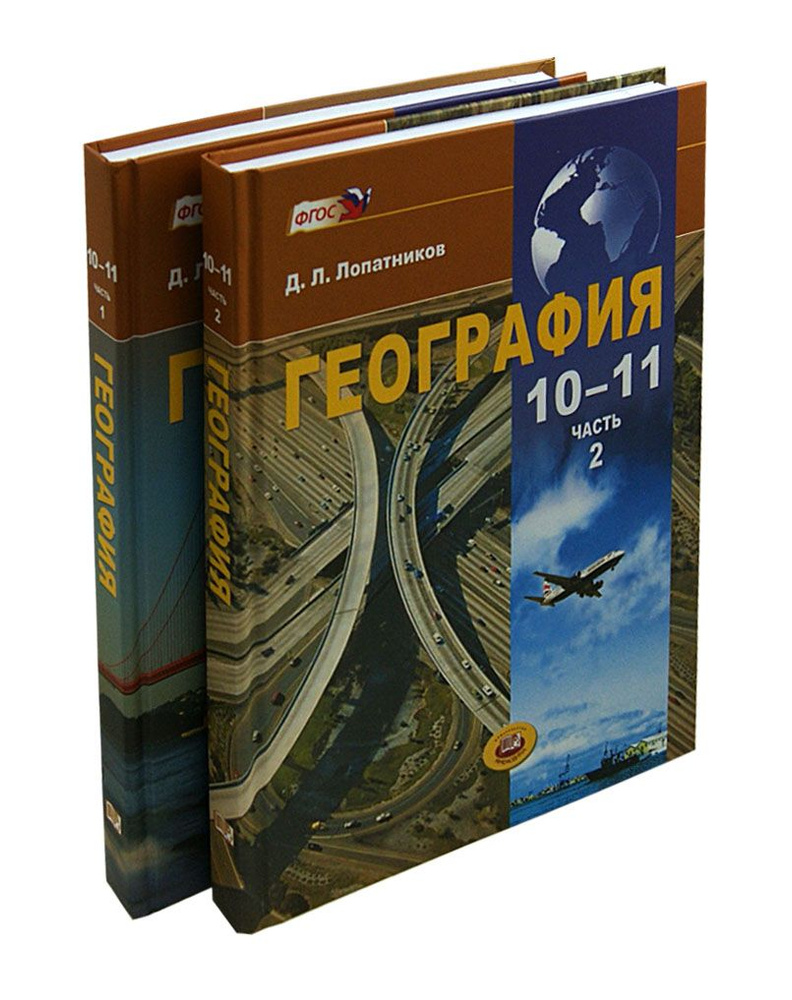 География.10-11 классы. Экономическая и социальная география мира. Учебник. В 2-х частях. ФГОС | Лопатников #1