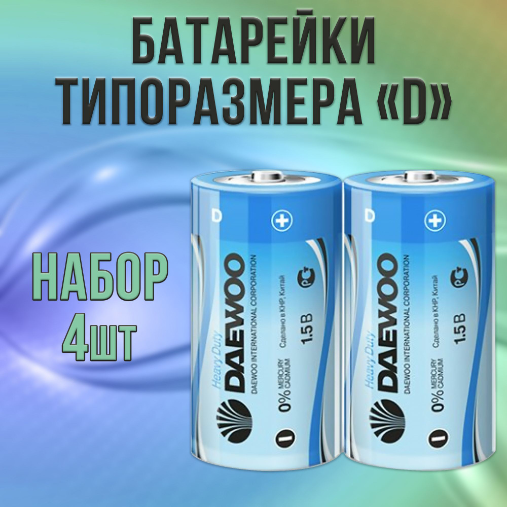 Батарейки Daewoo солевые типа D, R20 - набор 4шт / батарейка типа UM1, 13F, Mono  #1