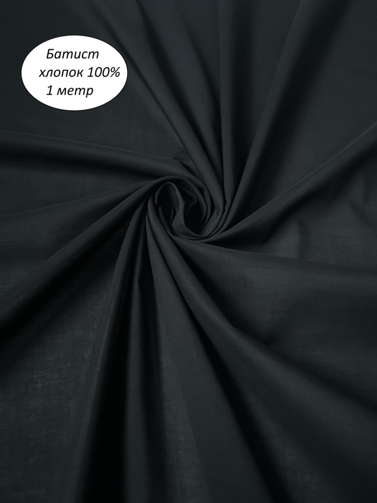 Батист хлопковый, ткань для рукоделия, Черный , отрез 1 метр *140см  #1