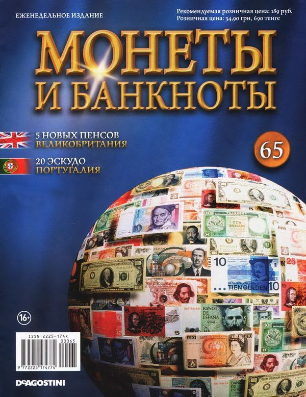 Журнал Монеты и банкноты №065 + Папка #1