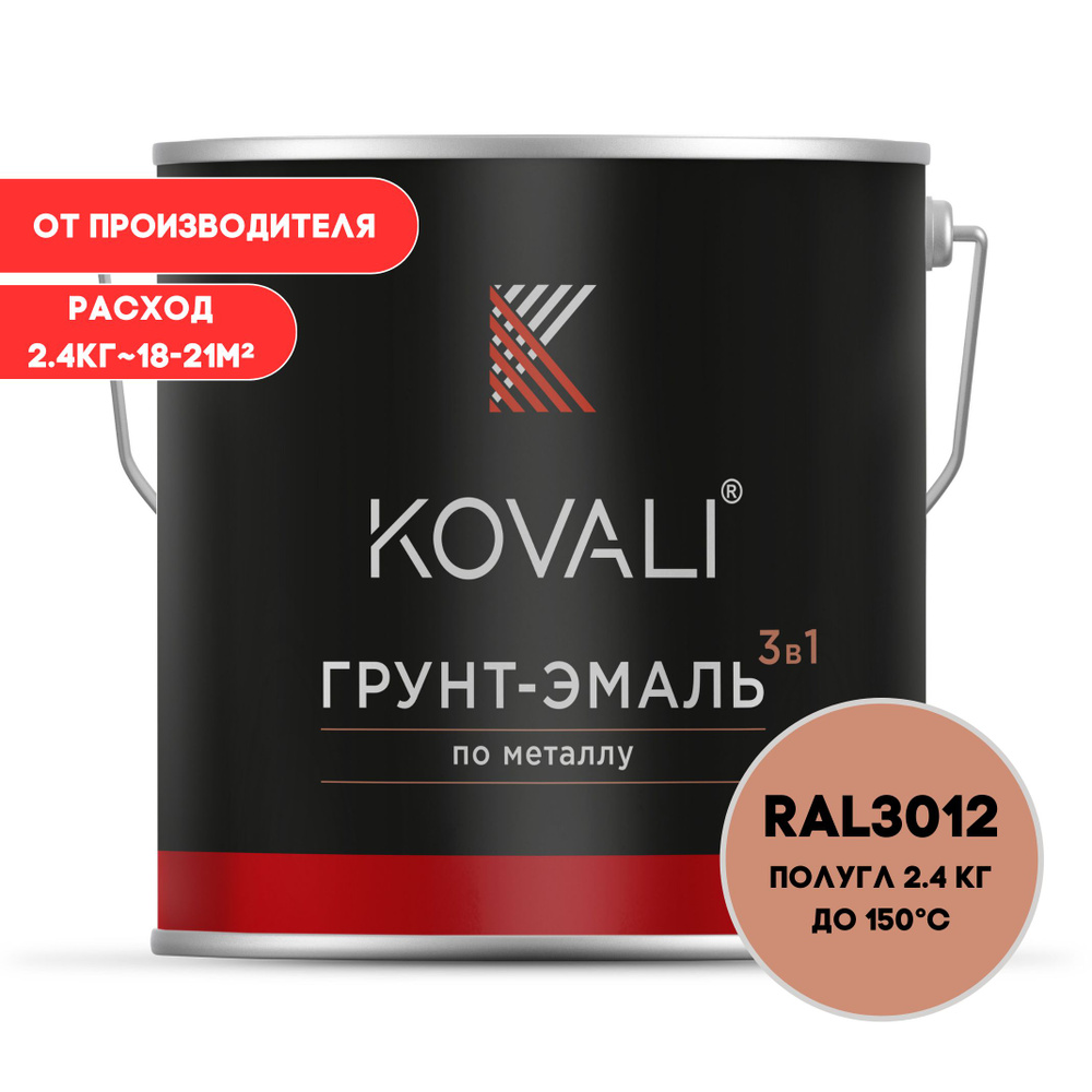 Грунт-эмаль 3 в 1 KOVALI полугл Бежево-красный RAL 3012 2.4 кг краска по металлу, по ржавчине, быстросохнущая #1