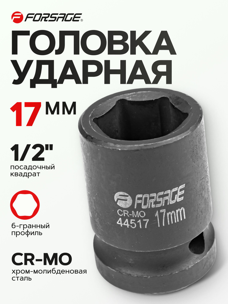 Головка ударная 1/2" 17 мм 6 граней #1