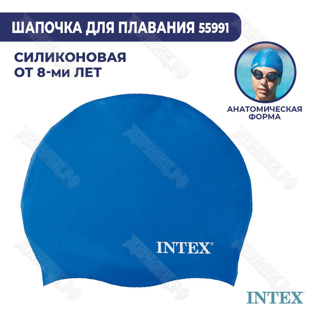 Силиконовая шапочка для плавания для взрослых и детей от 8 лет Intex 55991 (Синий)  #1