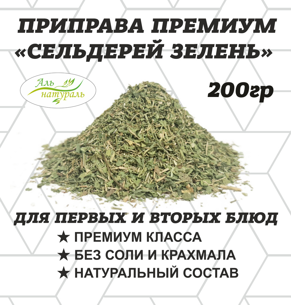 Сельдерей зелень, Высший сорт, Россия 200 гр / Аль Натураль & Удобно на природу & Без добавок  #1