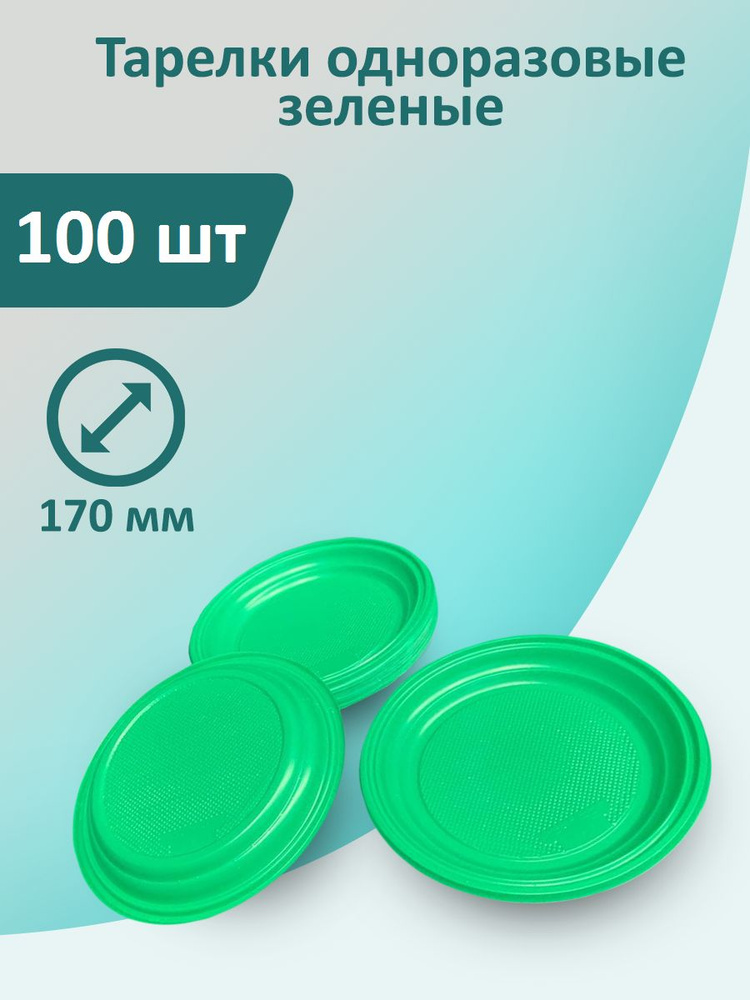 Тарелки зеленые 100 шт, 170 мм одноразовые пластиковые #1