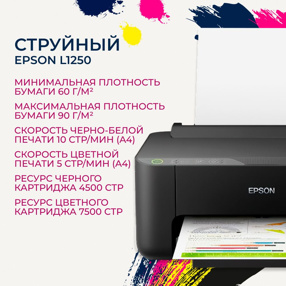 Принтер струйный Epson L1250 #1