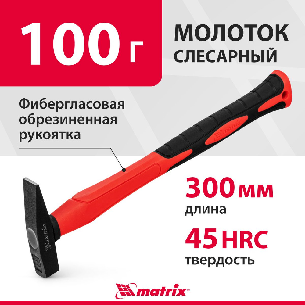 Молоток строительный MATRIX, optimal, из стали 45, 100 г вес головы и 40-45 HRC твердость рабочих частей, #1