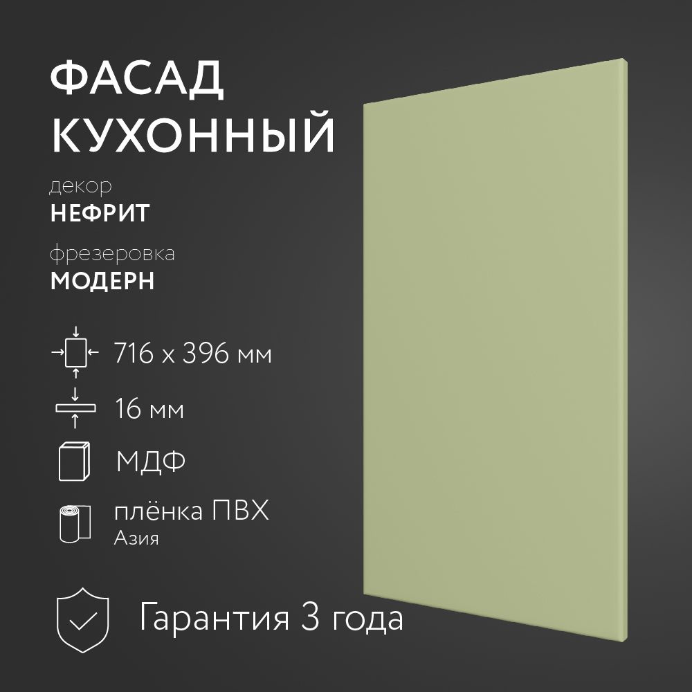 Фасад кухонный МДФ "Нефрит" 716х396 мм/Модерн/Для кухонного гарнитура  #1