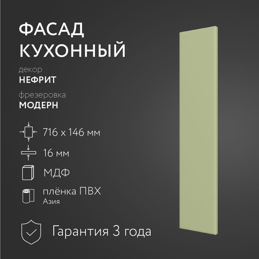 Фасад кухонный МДФ "Нефрит" 716х146 мм/Модерн/Для кухонного гарнитура  #1