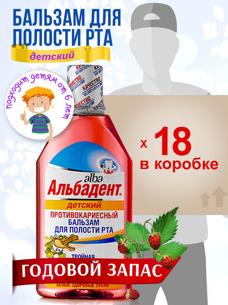 Альбадент Детский ополаскиватель бальзам для полости рта "Детский противокариесный" (6+), 400 мл - 18 #1