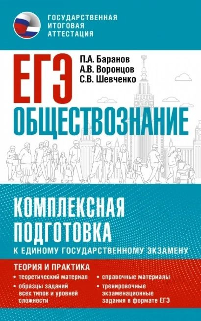 ЕГЭ. Обществознание. Комплексная подготовка #1