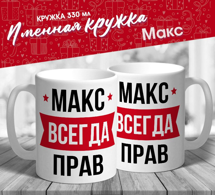 Именная кружка "Макс всегда прав" от МerchMaker #1