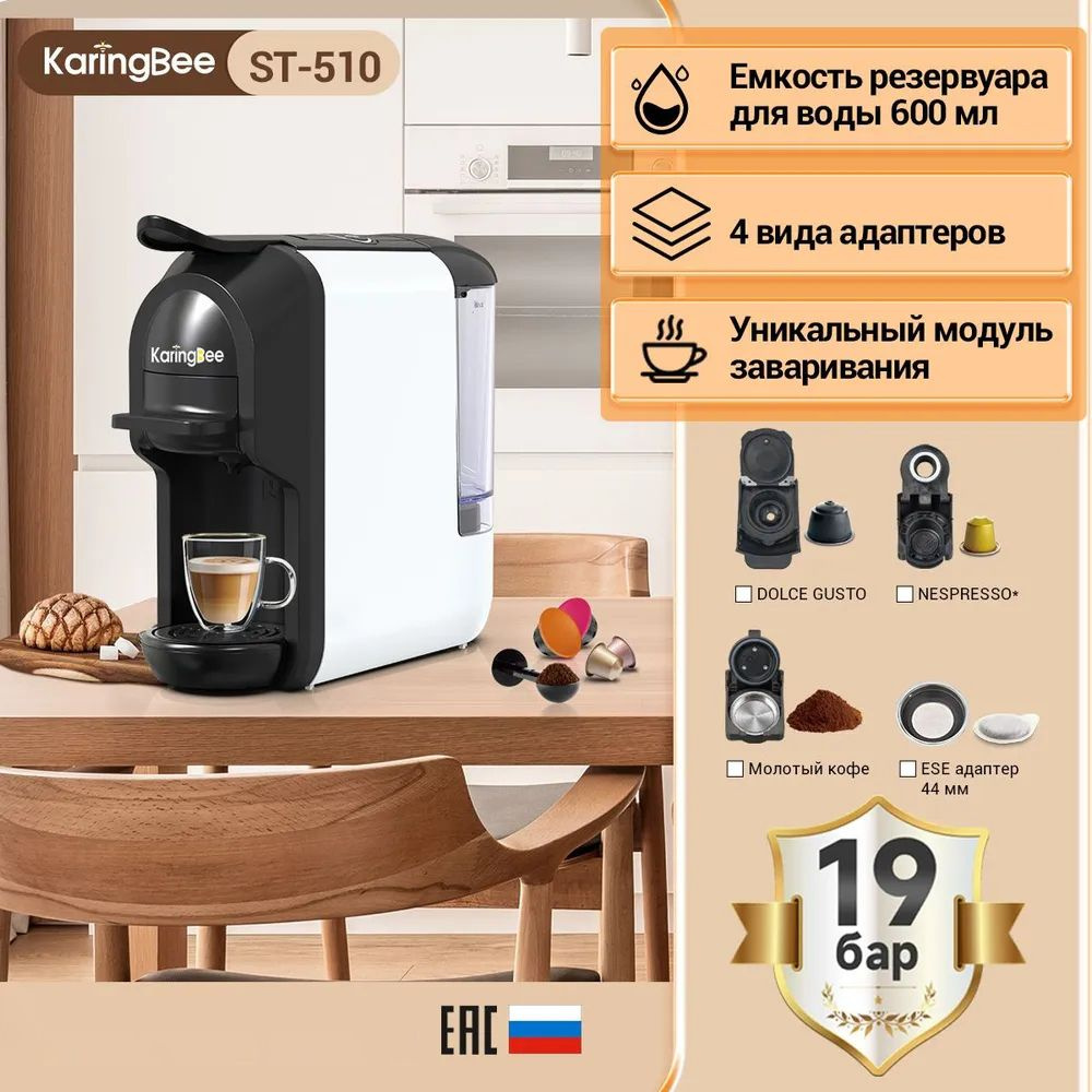 Капсульная кофемашина KaringBee ST-510, 4-в-1 Nespresso+Dolce Gusto+ESE 44мм+молотный кофе/мощность 1450 #1