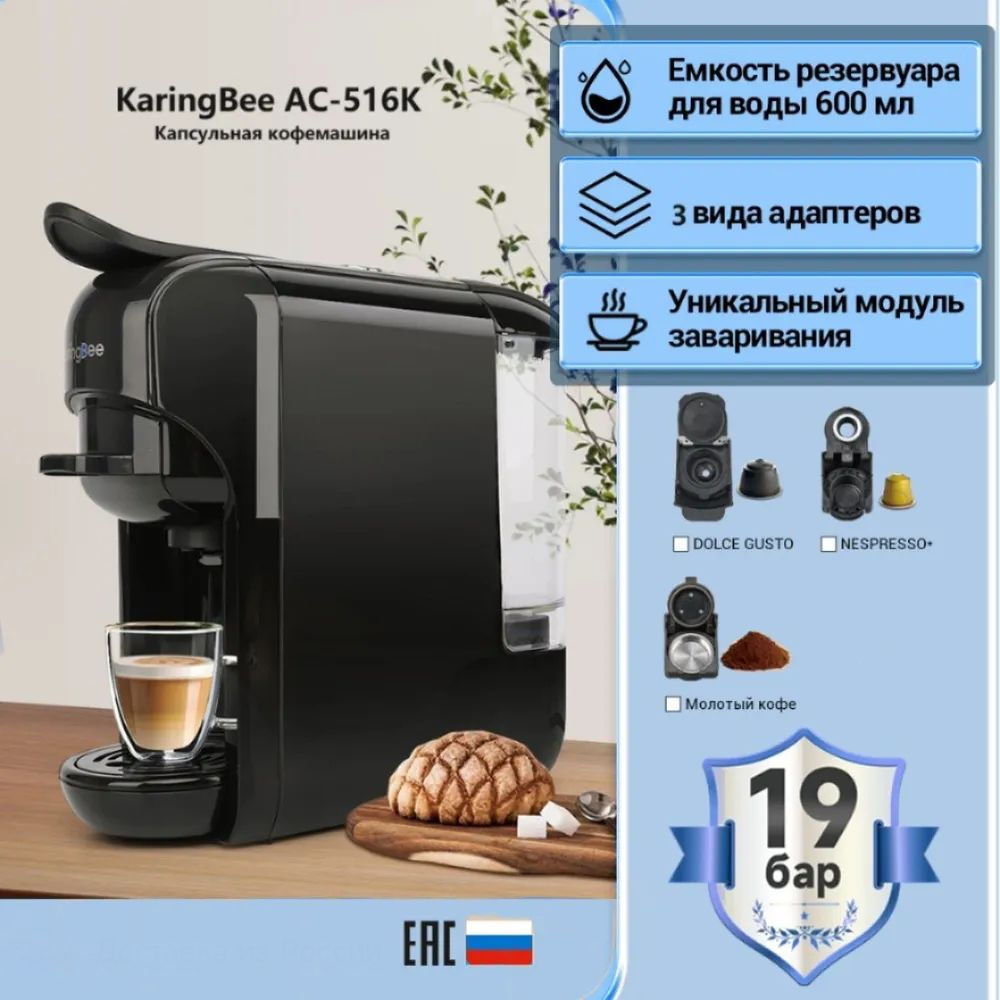 Капсульная кофемашина KaringBee AC-516K черный, 3-в-1/мощность 1450 Вт/давлением 19 бар/эспрессо и американо #1