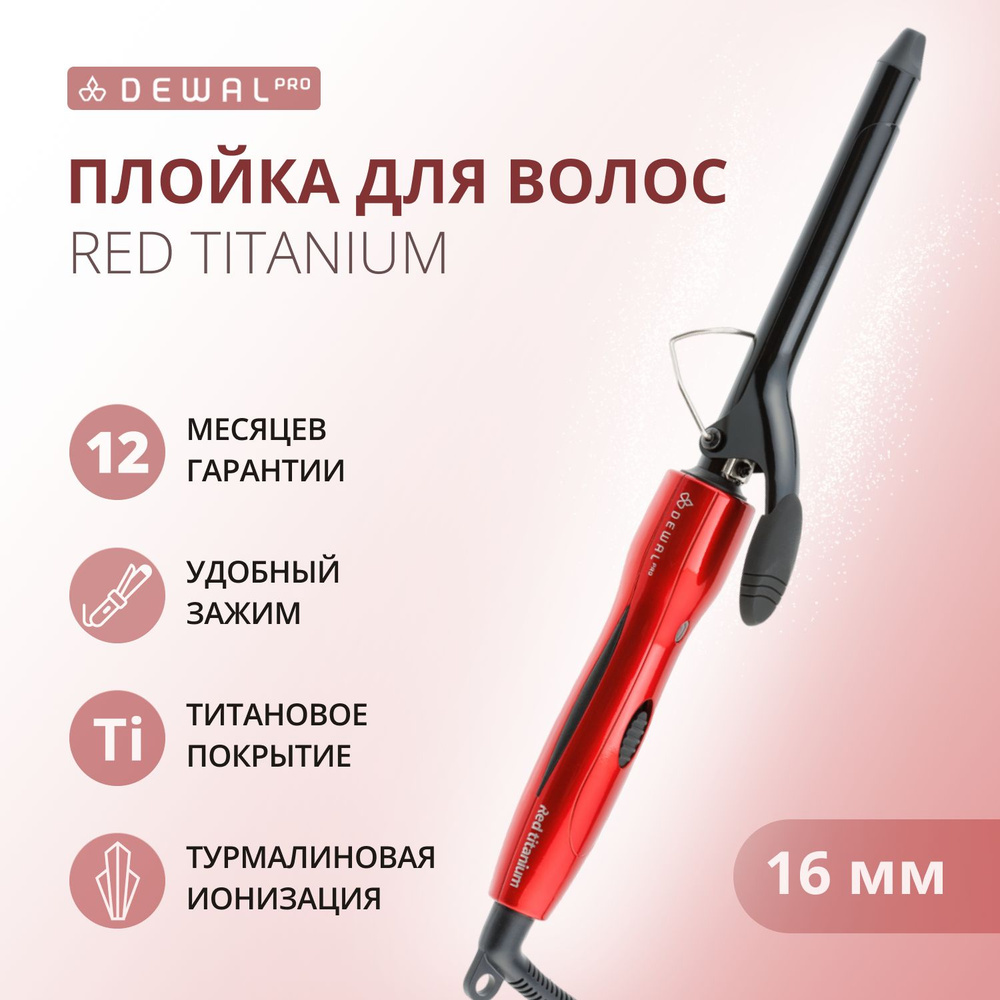 DEWAL Плойка Red Titanium для волос, титан+турмалин, d 16 мм,20w #1