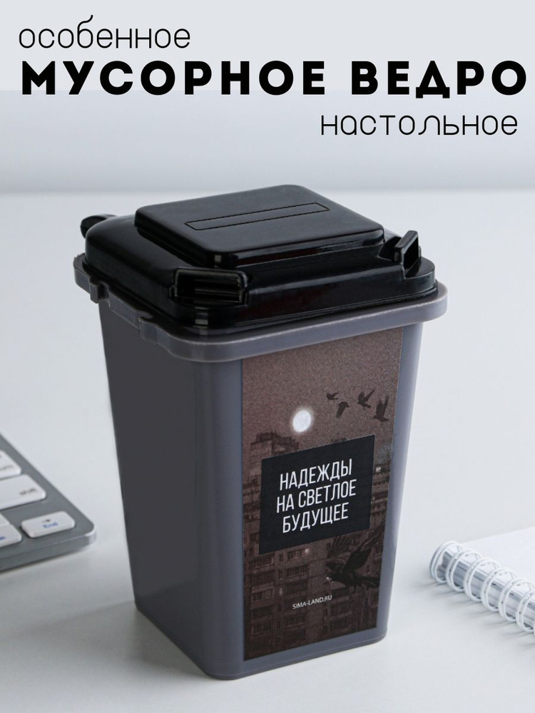 Контейнер для мусора настольный с приколом "Надежды на светлое будущее"  #1