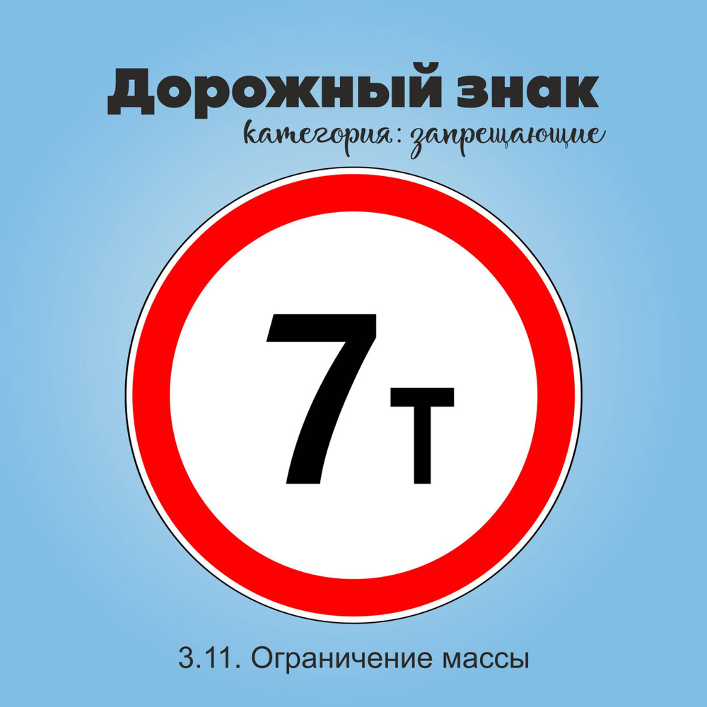 Табличка информационная "3.11. Ограничение массы" #1