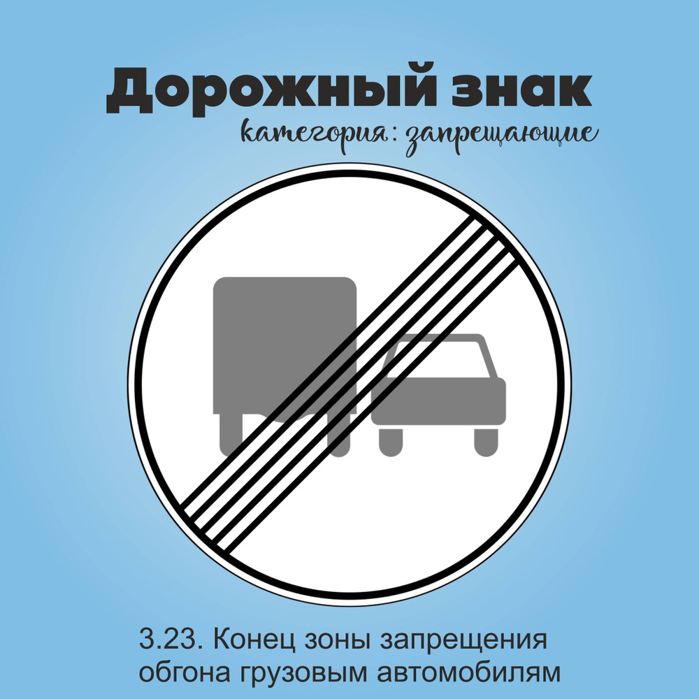 Табличка информационная "3.23. Конец зоны запрещения обгона грузовым автомобилям"  #1