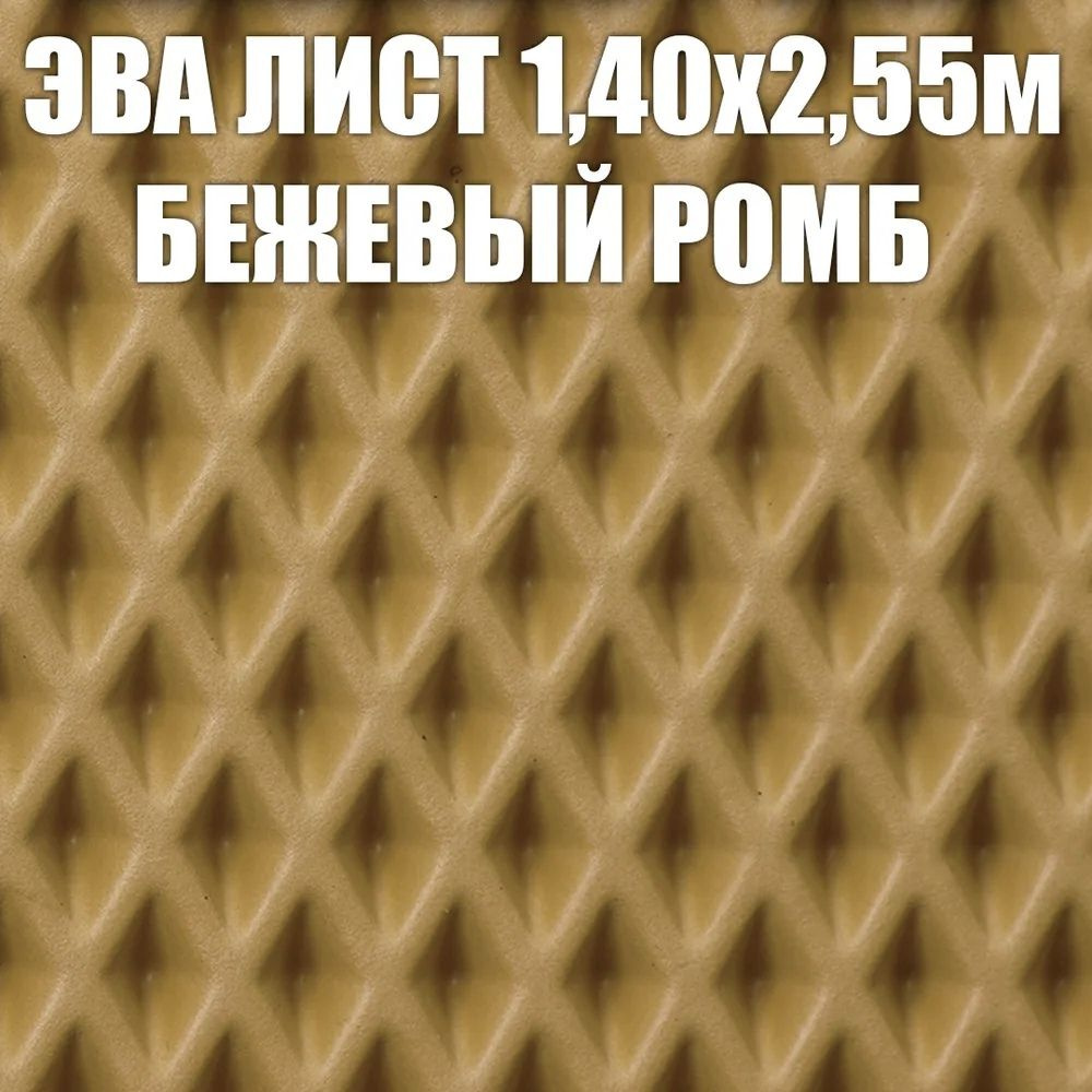 EVA ЭВА лист 1,4х2,55 м (3,6 кв.м) материал для изготовления по своим размерам: ковриков в автомобиль #1
