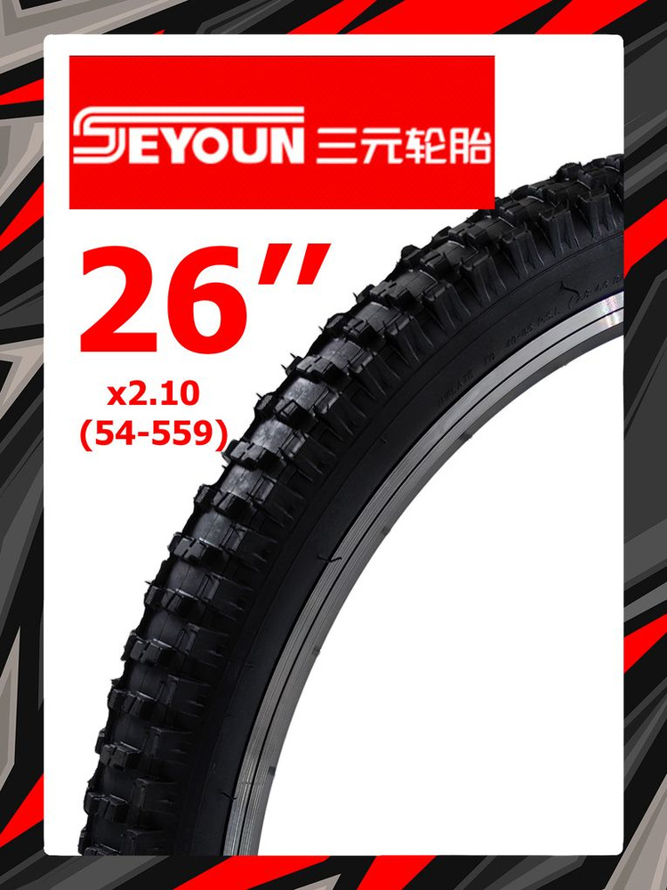 Велопокрышка SEYOUN 26"x2.10 (54-559) SY-B003 черный RTRR26210003 #1