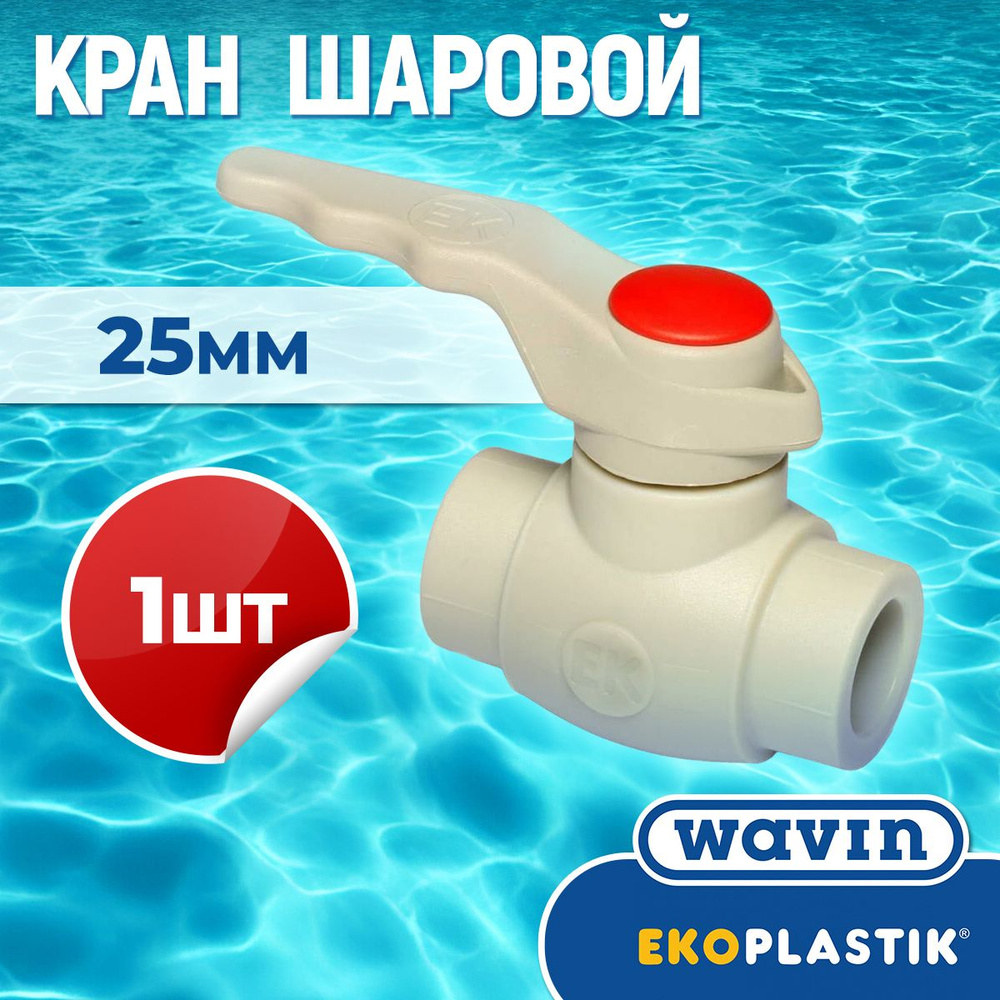 ППР Кран шаровый полипропиленовый PPR 25 мм SVEK025XXX EKOPLASTIK, 1 шт.  #1