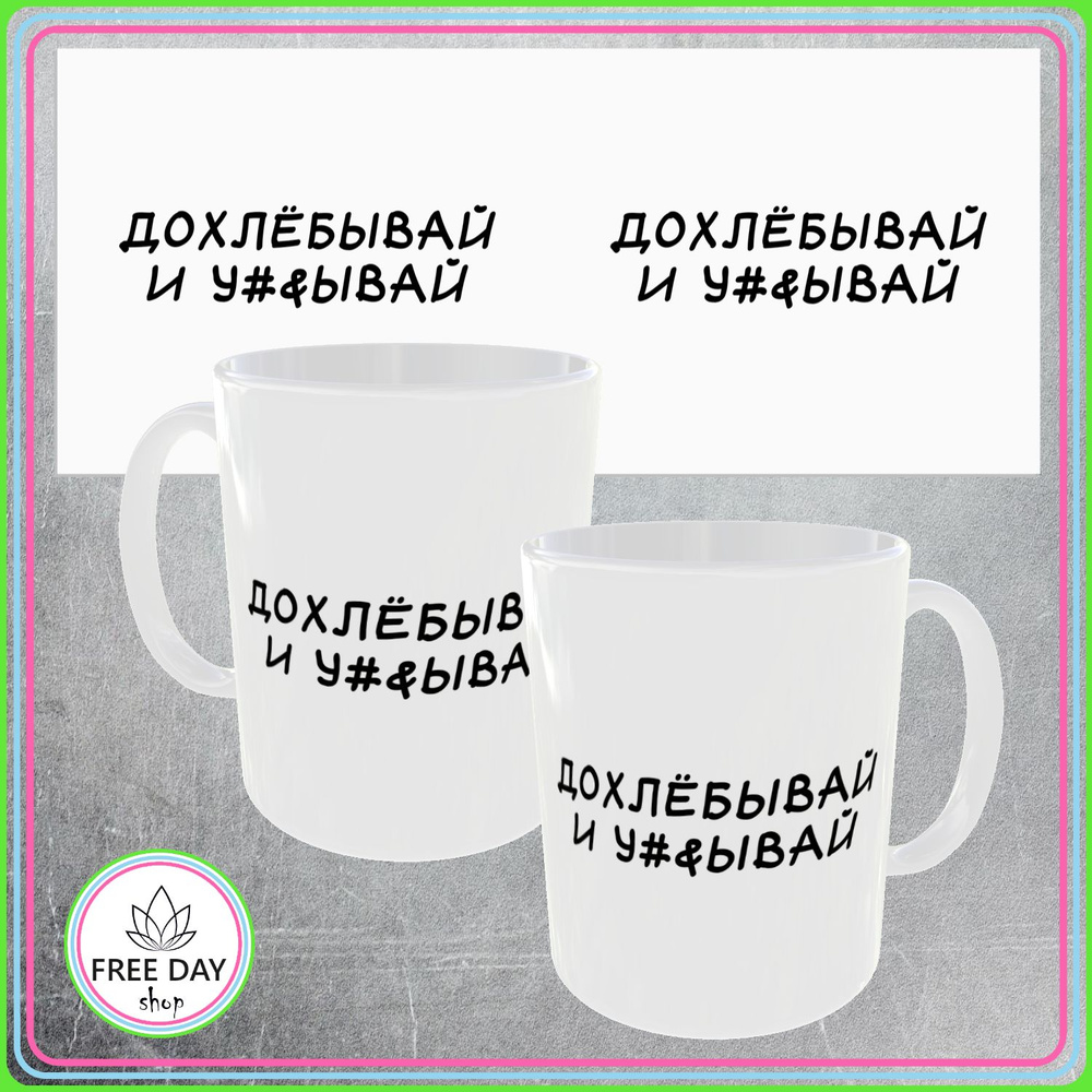 Freeday shop Кружка "Дохлёбывай и у#&ывай", 330 мл, 1 шт #1