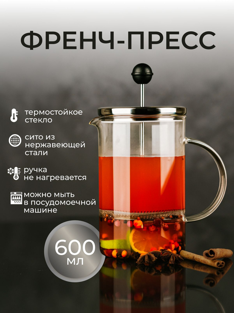 Френч-пресс чайник заварочный стеклянный для чая кофе 600 мл  #1