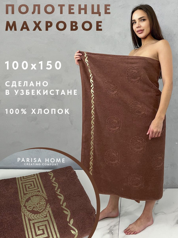 PARISA HOME Полотенце банное Греческий узор, Хлопок, 100x150 см, коричневый, 1 шт.  #1
