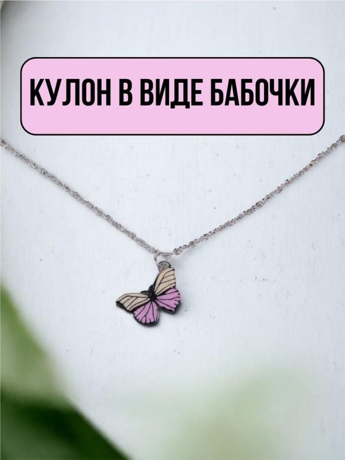Кулон бабочка, розовый #1