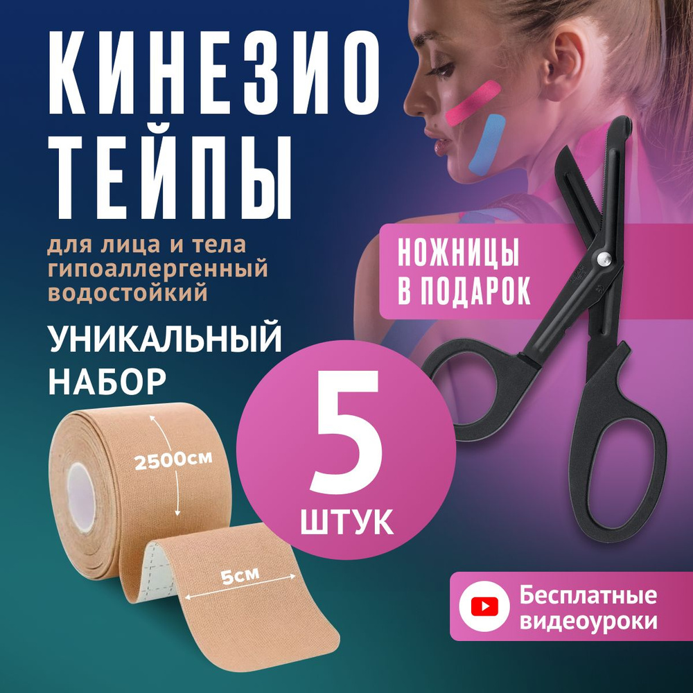 Кинезио тейпы для тела и лица 5 шт 2500 см, ножницы для тейпов в подарок. Водостойкие кинезиотейпы  #1