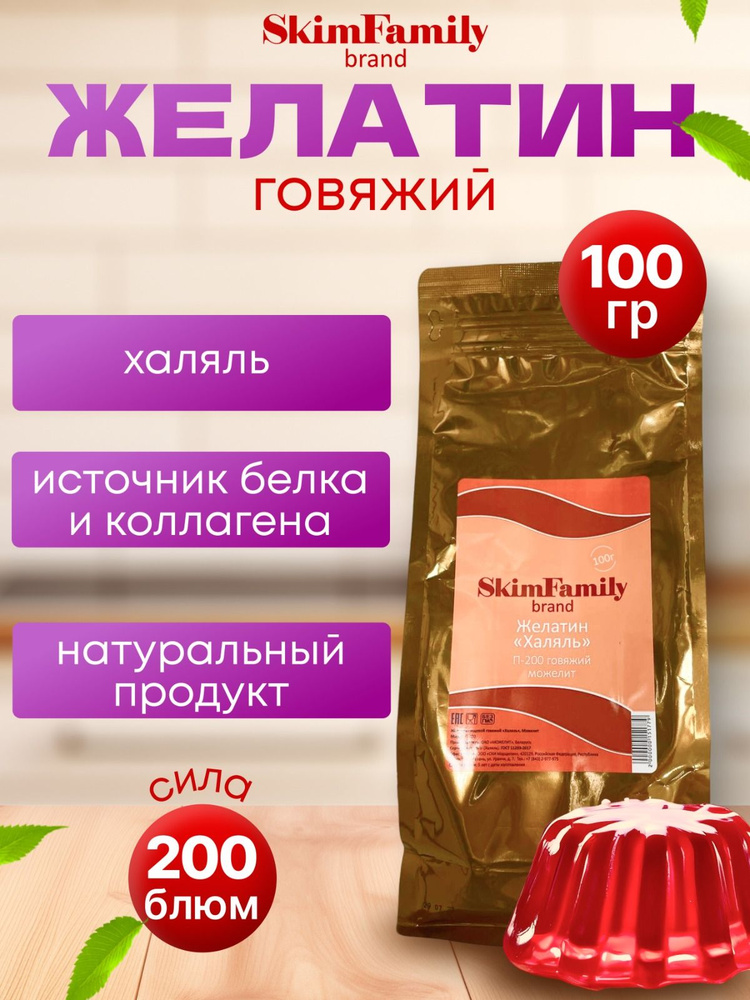 Желатин говяжий Халяль "SkimFamily", 200 блум, 100 гр #1