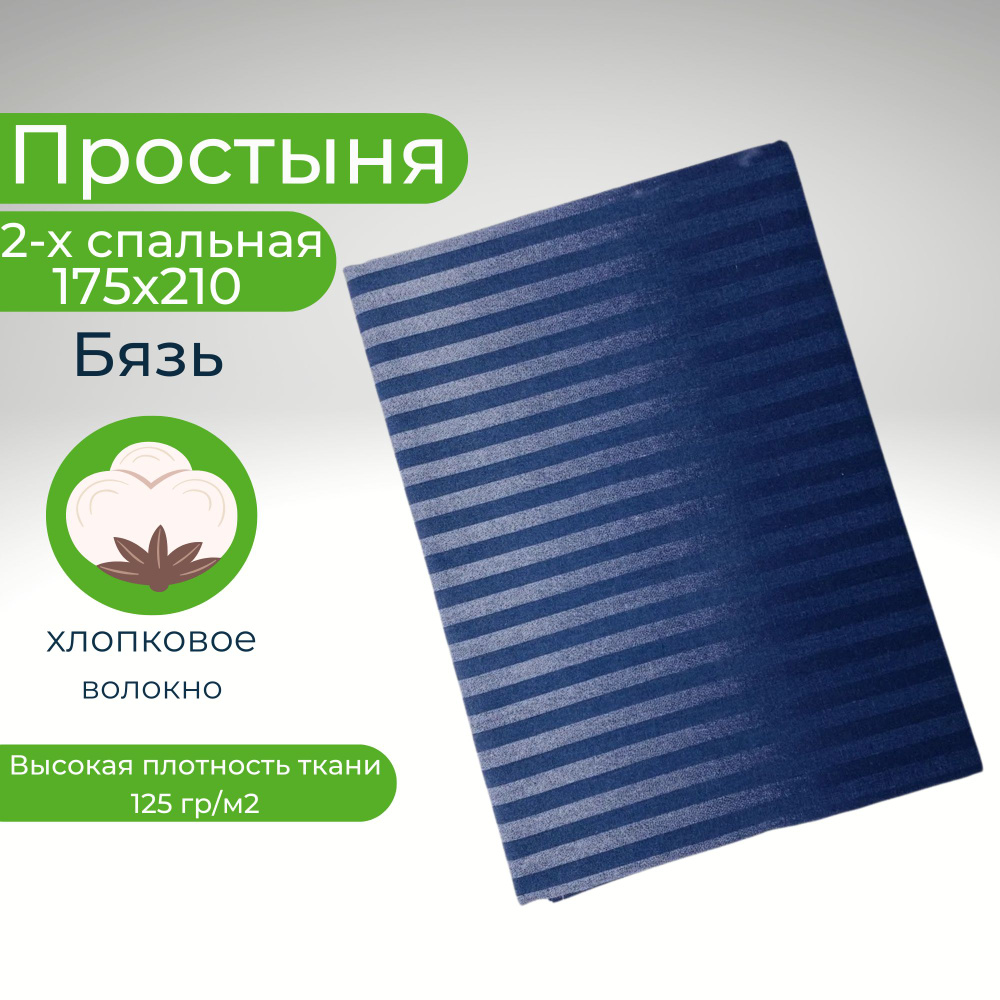 Простыня 2 спальная 175х210 Хлопок Бязь Полоски на синем фоне  #1