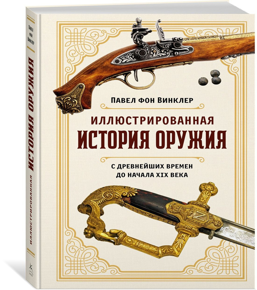 Иллюстрированная история оружия: С древнейших времен до начала XIX века | фон Винклер Павел Павлович #1