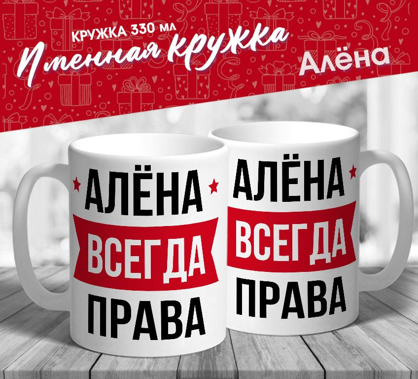 Именная кружка "Алёна всегда права" от MerchMaker #1