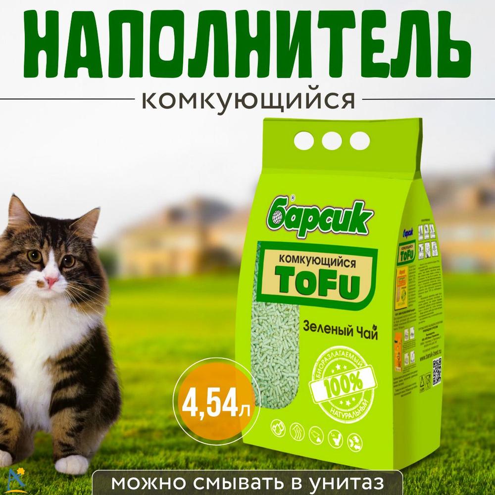 Наполнитель для кошек тофу Барсик комкующийся Зелёный чай 4,54 л  #1