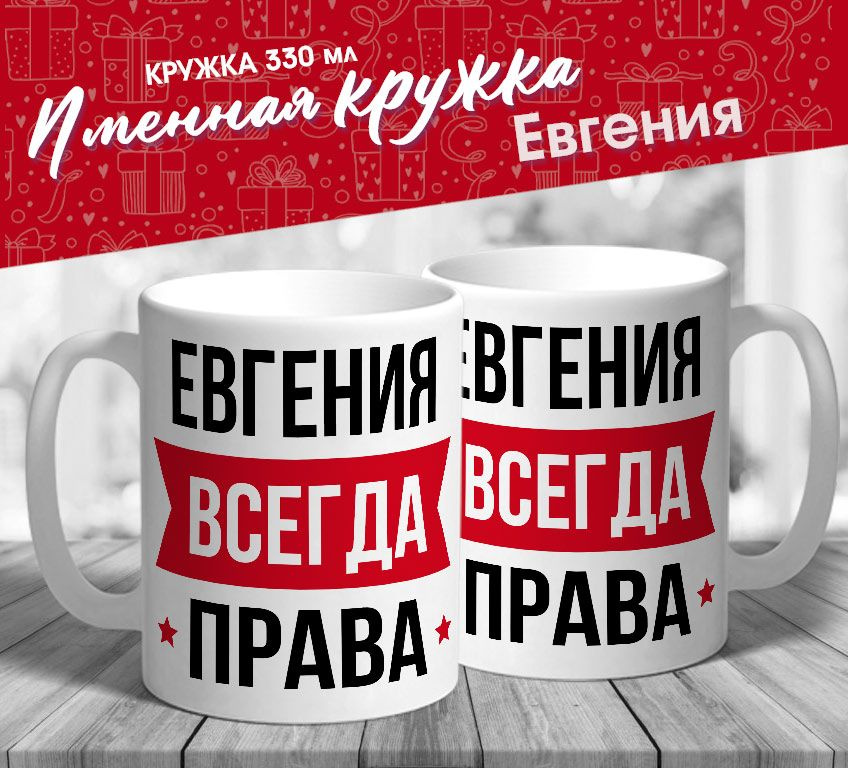 Именная кружка "Евгения всегда права" от MerchMaker #1