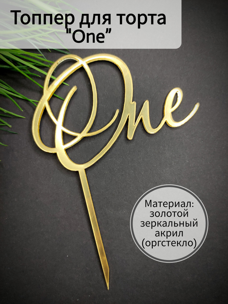 Топпер для торта "One на верх торта", 1 шт, 1 уп. #1