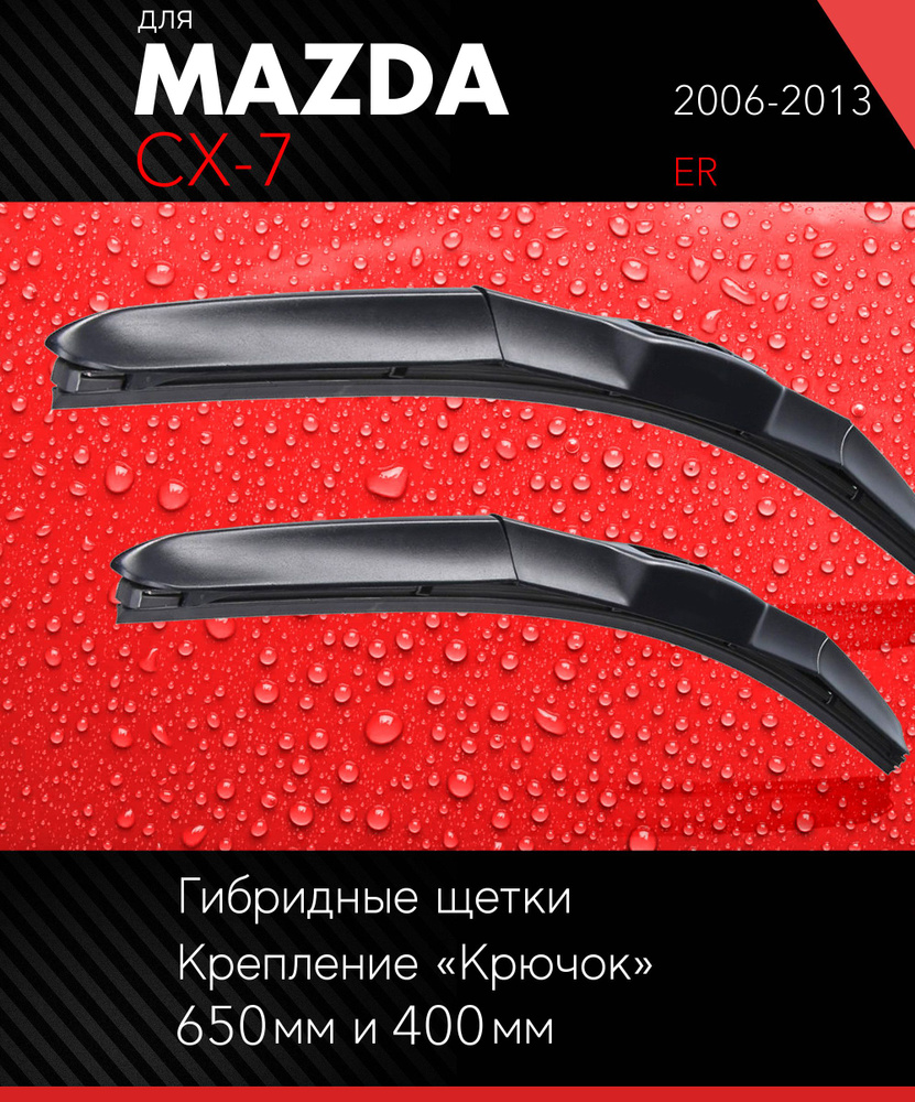 2 щетки стеклоочистителя 650 400 мм на Мазда СХ-7 2006-2013, гибридные дворники комплект для Mazda CX-7 #1
