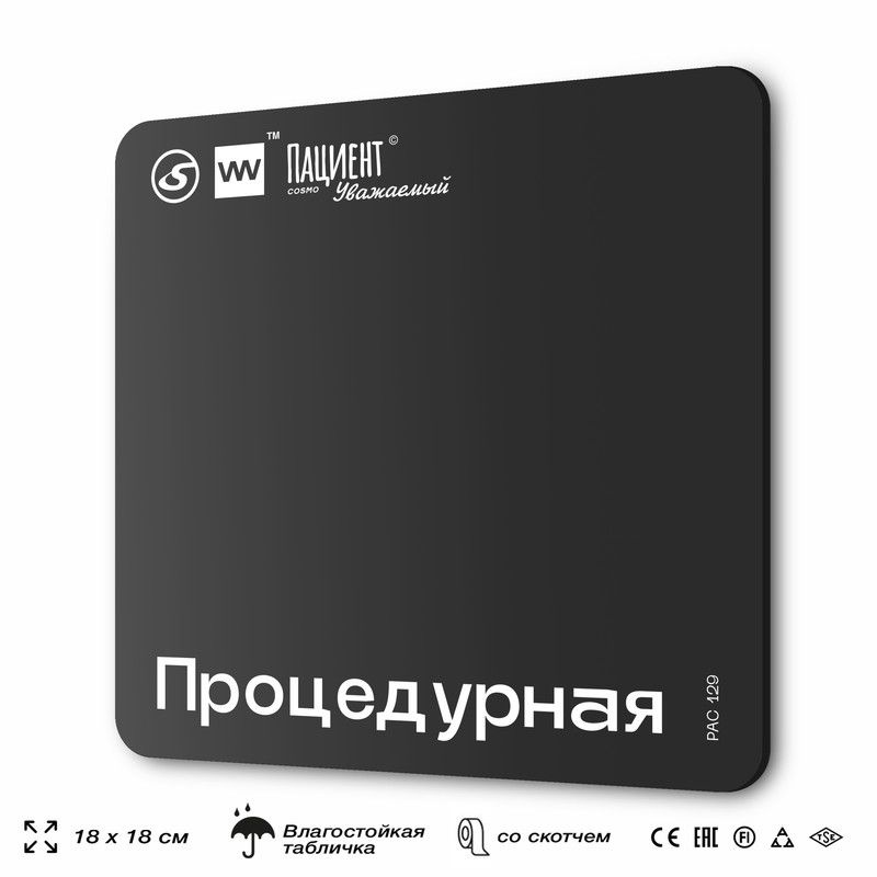 Табличка информационная "Процедурная" для медучреждения, 18х18 см, пластиковая, SilverPlane x Айдентика #1