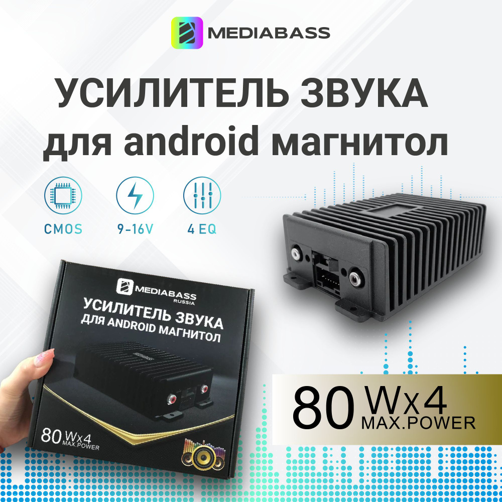 Усилитель автомобильный MEDIABASS для Android магнитолы - купить с  доставкой по выгодным ценам в интернет-магазине OZON (557557038)