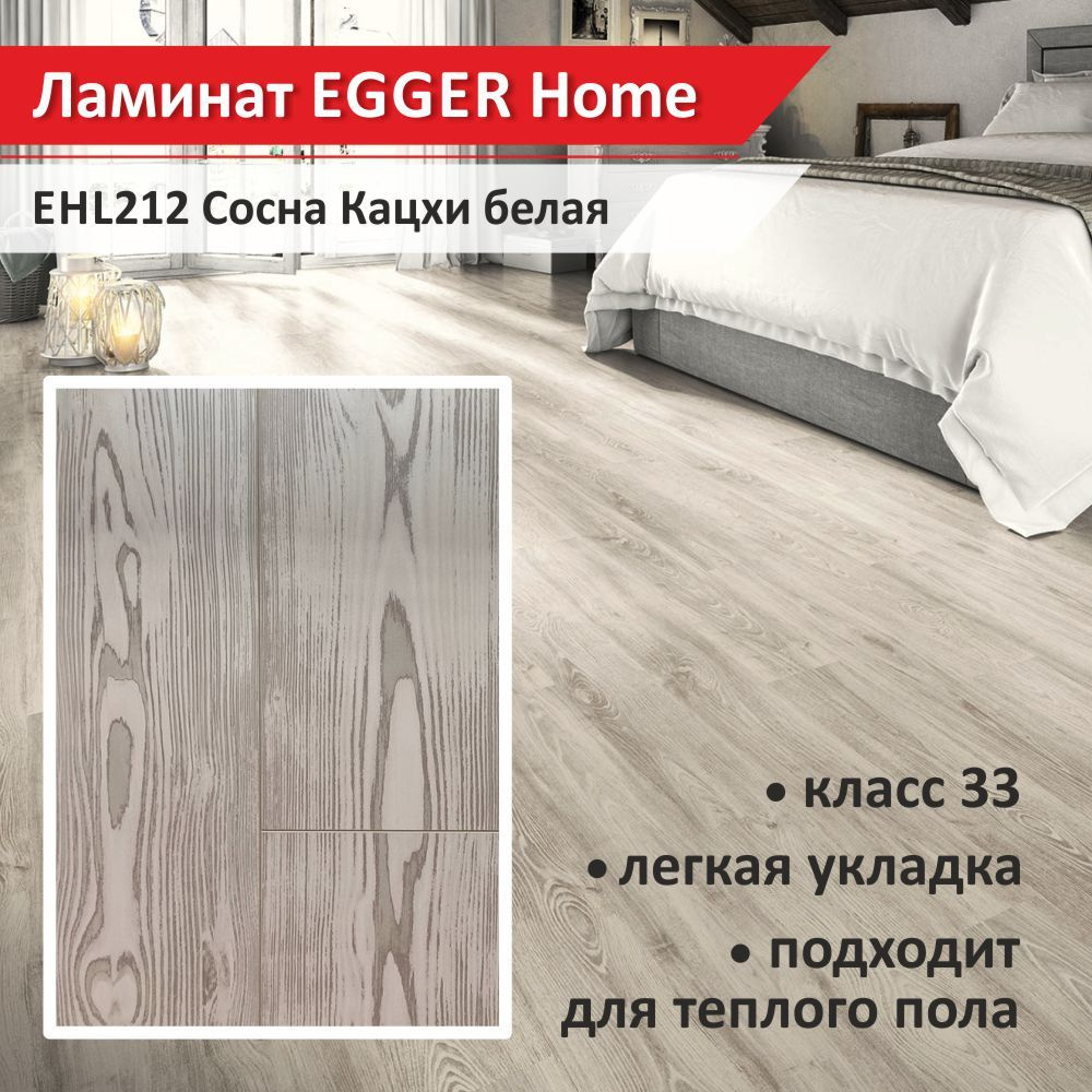 Ламинат EGGER Home EHL212 Сосна Кацхи белая 33 класс с фаской 1292*192*8 мм (1уп, 8шт, 1,994кв.м)  #1