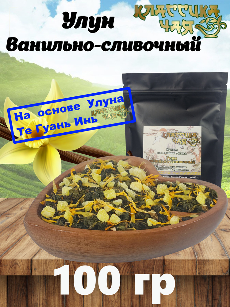 Улун Ванильно-Сливочный, 100 гр.Те Гуань Инь, Тигуаньинь, oolong( Китайский Листовой Зеленый Ванильный #1