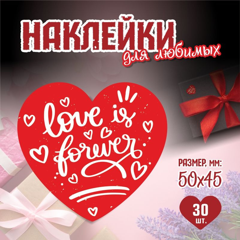 Наклейки на 14 февраля Love Is Forever 5х4,5 см ПолиЦентр 30 шт для упаковки подарка на день влюбленных #1