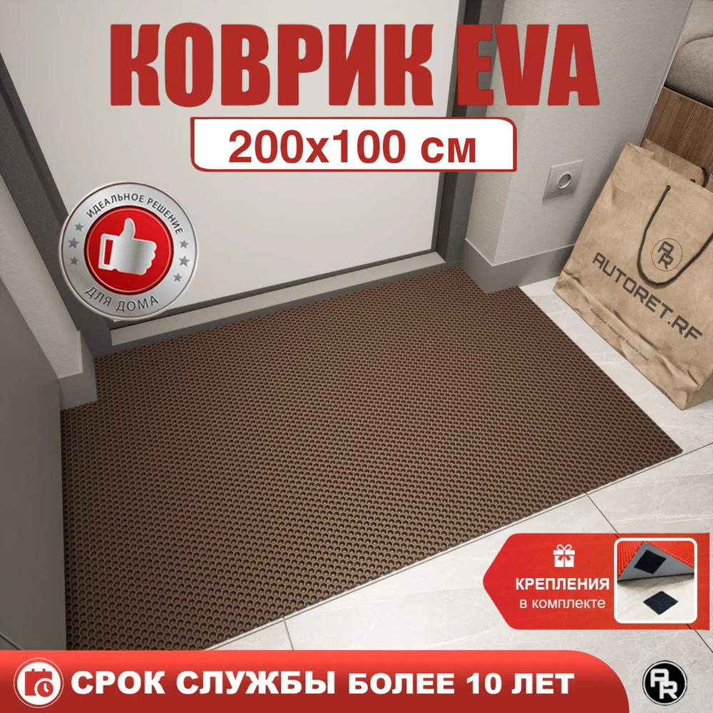 Коврик придверный EVA / ЭВА входной в прихожую и коридор под обувь, для ванной и туалета, 200х100 см, #1